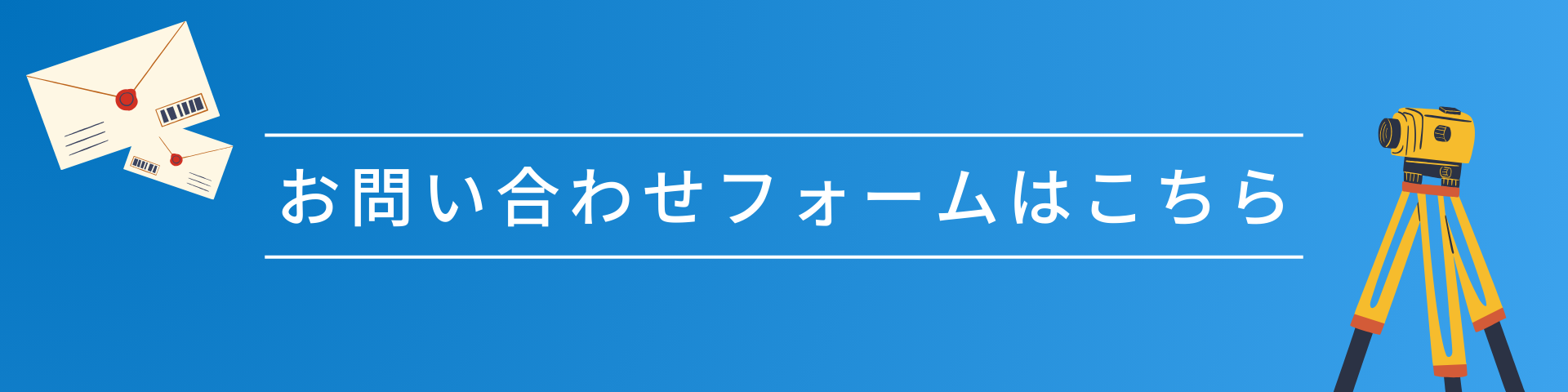 お問い合わせバナー