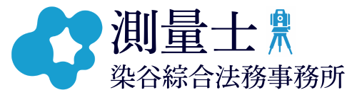 測量士｜染谷綜合法務事務所