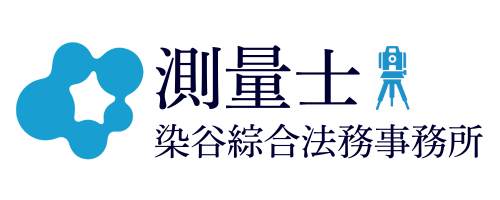 測量士｜染谷綜合法務事務所
